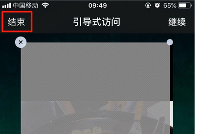 iphone8中如何将引导式访问关掉 具体操作步骤