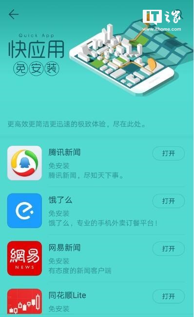 小程序的对手“快应用”华为应用商店正式上线快应用!