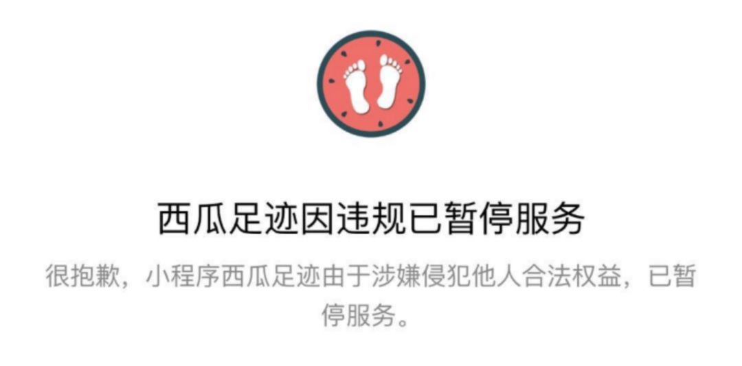 西瓜足迹小程序怎么被封了?西瓜足迹小程序介绍!