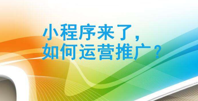 怎么运营微信小程序?如何运营微信小程序?