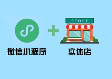 线下实体店转小程序好吗?线下实体店转小程序介绍!
