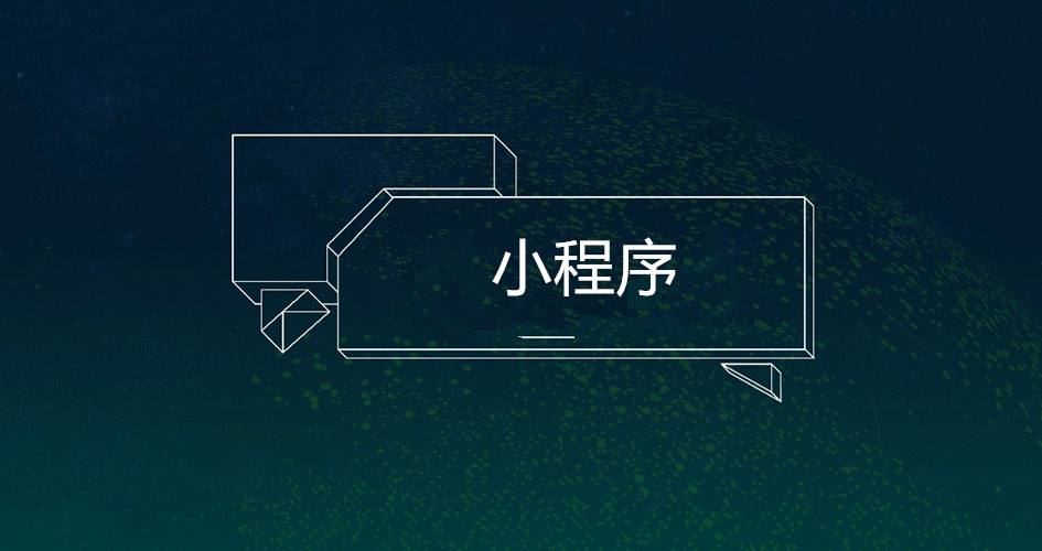 为什么要开发微信小程序?开发微信小程序的原因是?