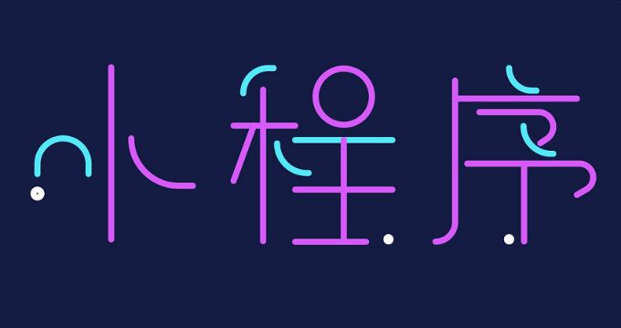 小程序加盟有哪些好处?小程序加盟的好处是什么?