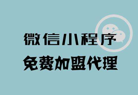 厦门小程序加盟多少钱?厦门小程序加盟要多少资金?