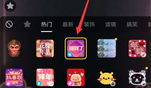 抖音福到了特效如何设置?抖音福到了特效设置方法介绍!