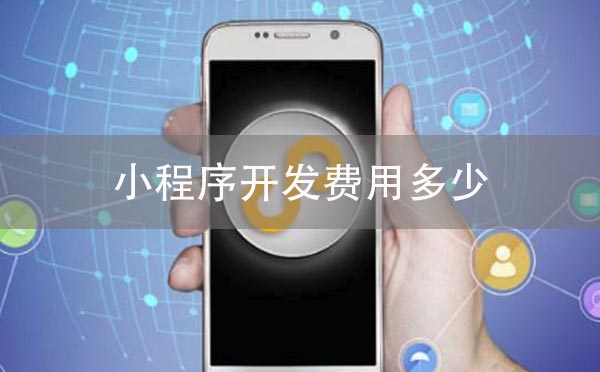 开发小程序费用是多少?开发小程序费用介绍!