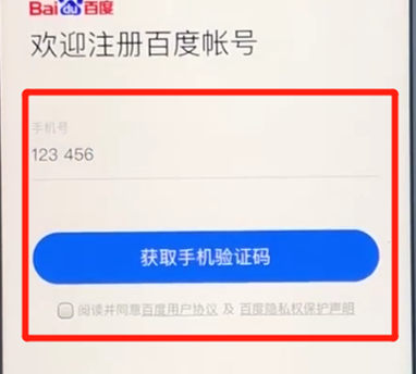 手机百度app的详细注册流程介绍
