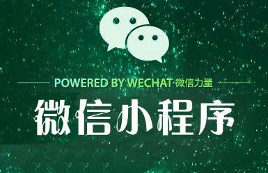 小程序的核心理念是什么?小程序的核心理念分析!