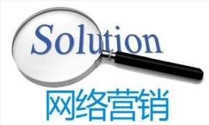 为什么企业要做网络营销?企业做网络营销的原因是?