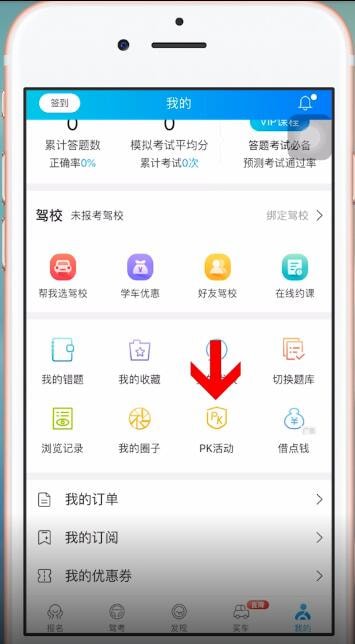 驾考宝典中pk的具体方法介绍