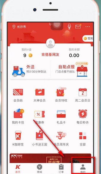 肯德基APP如何更改手机号 具体操作步骤
