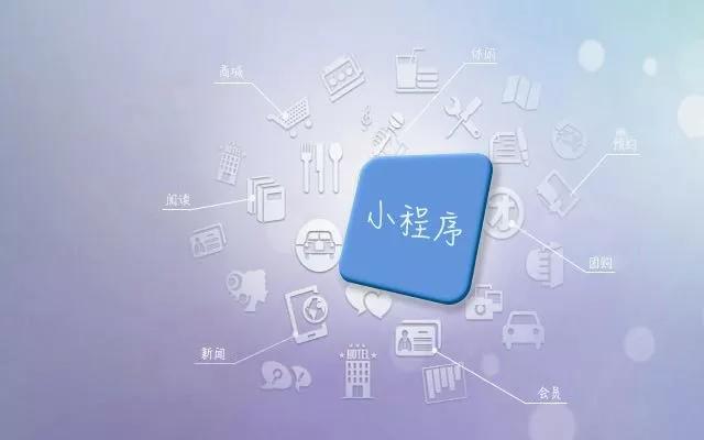 小程序如此火爆该如何利用？小程序如此火爆怎么利用？