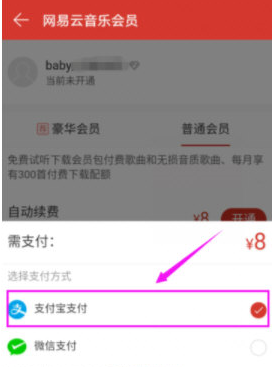 网易云音乐APP中如何开通会员 具体操作方法