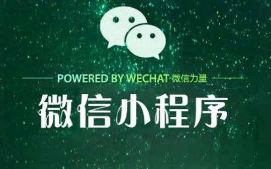 微信小程序还能发展多久？微信小程序发展介绍！