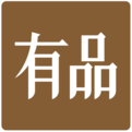 小米有品中如何退货 具体操作流程