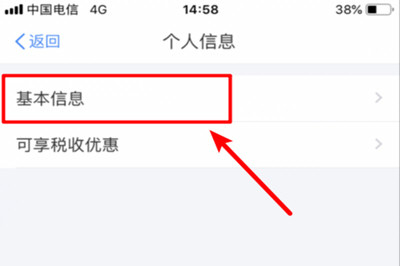 个人所得税APP中填写个人信息具体操作步骤