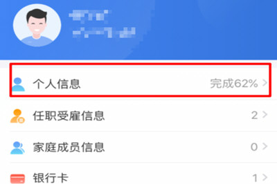 个人所得税APP中填写个人信息具体操作步骤