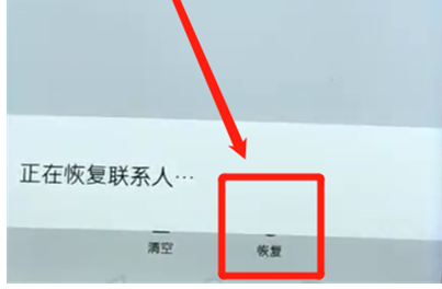 荣耀10青春版将已删除联系人恢复具体操作步骤