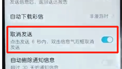 荣耀10青春版中取消发送消息具体操作方法