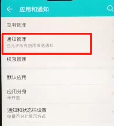 荣耀8x手机将应用通知关掉的具体操作步骤