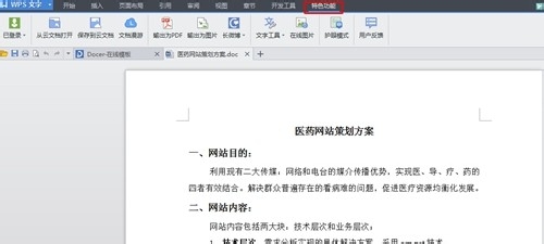 WPS软件特色功能的详情介绍