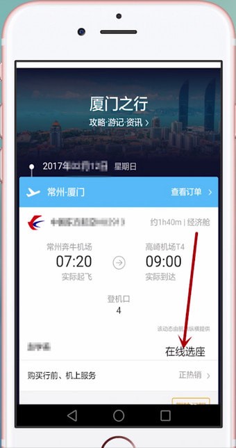 飞猪APP中选择机票座位的具体操作方法