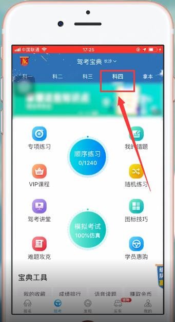 驾考宝典中如何更换科目 具体操作流程