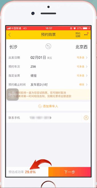 飞猪App中增加抢票成功率的具体操作步骤