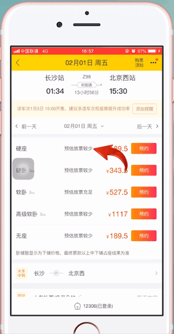 飞猪App中增加抢票成功率的具体操作步骤