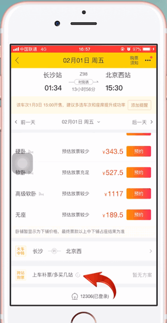 飞猪App中增加抢票成功率的具体操作步骤
