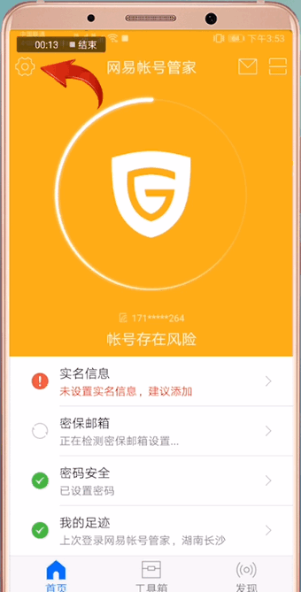 网易账号管家APP中解绑手机号的具体操作方法