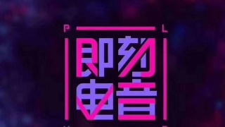 即刻电音中怎么投票 具体操作流程