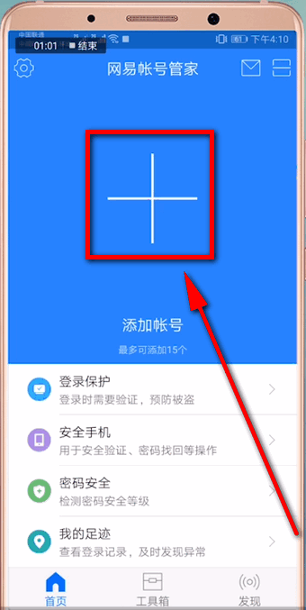 网易账号管家中忘记手势的具体解决步骤