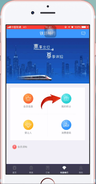 铁路12306中使用积分兑换车票的具体操作步骤