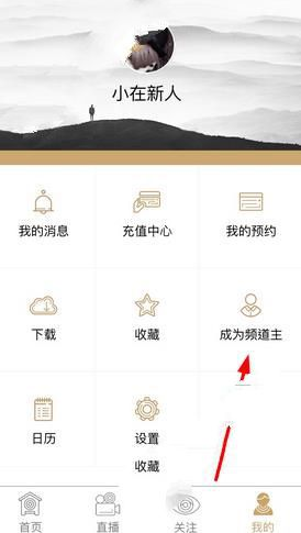 小在开播中申请成为频道主具体操作步骤