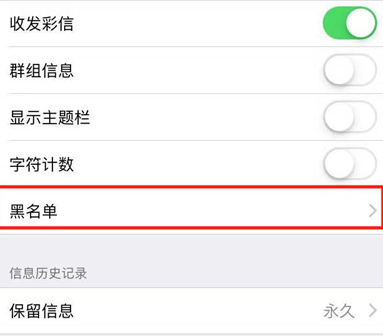 iphone8手机设置短信黑名单的具体步骤介绍