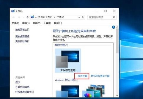 win10系统中如何主题备份 具体流程讲述