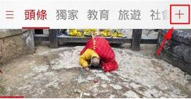 凤凰新闻客户端中定制自己频道具体操作流程