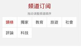 凤凰新闻客户端中定制自己频道具体操作流程