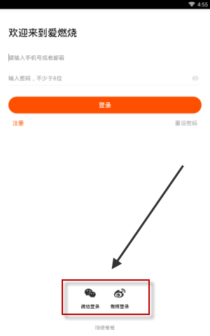 爱燃烧APP登录账号的具体操作