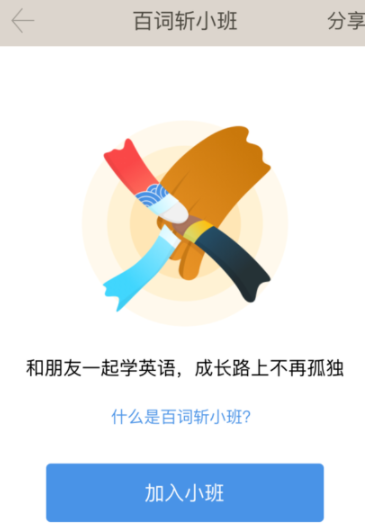 百词斩app创建小班详细操作过程