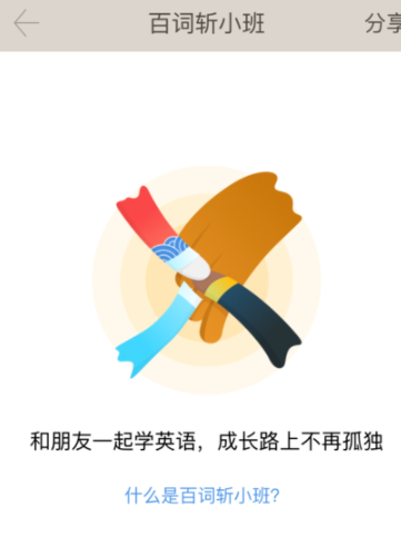 百词斩app创建小班详细操作过程