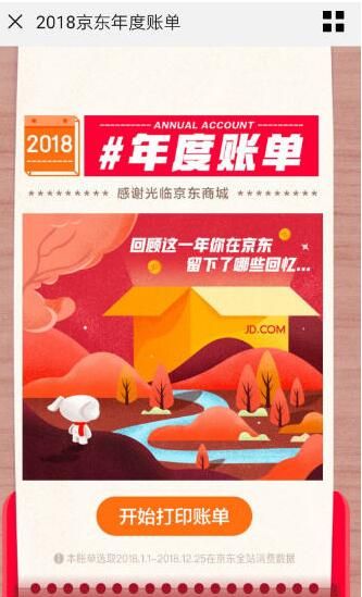 手机京东查看年度账单的具体操作步骤