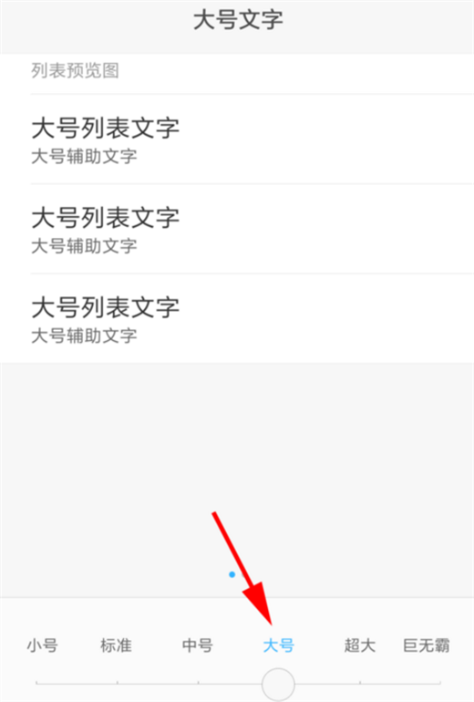 小米max3手机设置字体大小的操作步骤