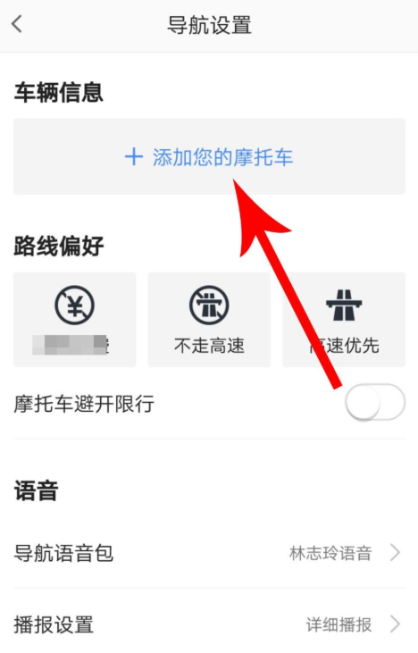 高德地图中使用摩托车导航功能具体操作步骤