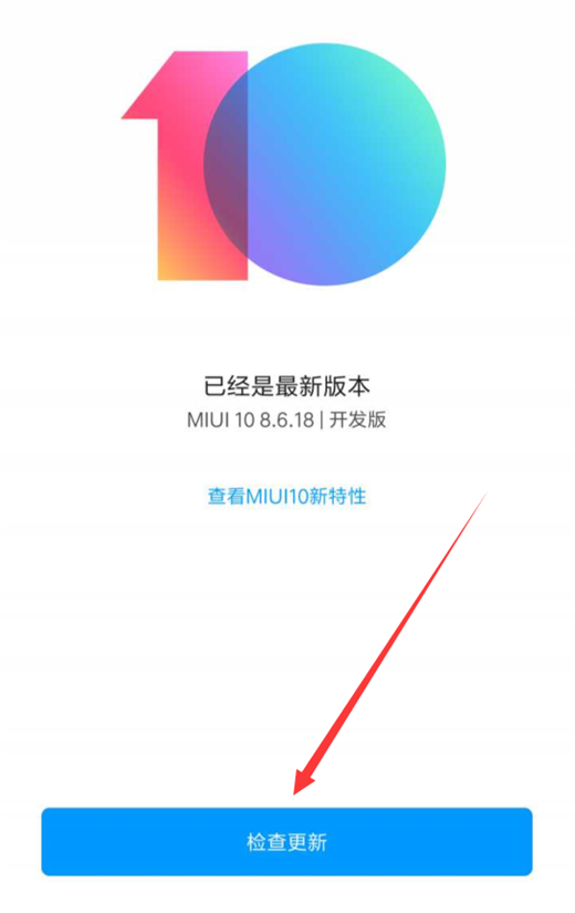 小米max3手机升级到miui10的操作流程介绍