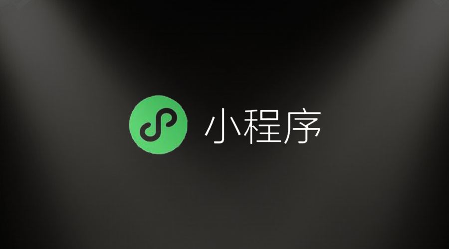 iPad能打开微信小程序吗？iPad是否能打开微信小程序？