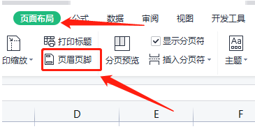 WPS怎么打印表格的页眉/页脚