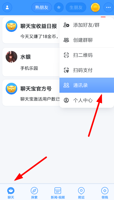 聊天宝怎么导入通讯录 聊天宝添加通讯录好友方法介绍