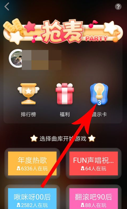 全民K歌怎么获得提示卡?全民K歌获得提示卡方法教程解答!